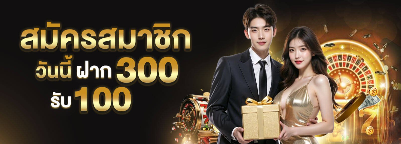 สมัครสมาชิกวันนี้-ฝาก-300-รับ-100