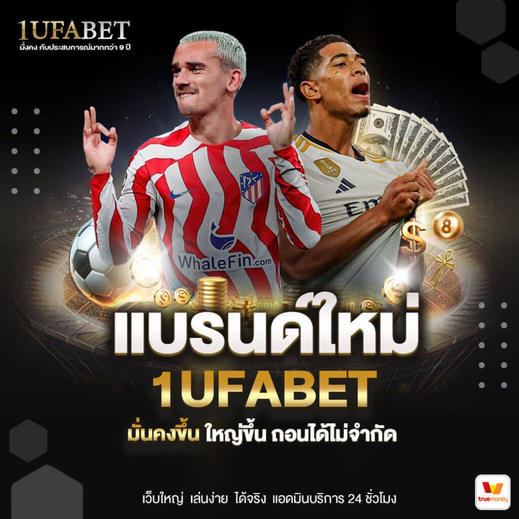 แบรนด์ใหม่-1UFABET